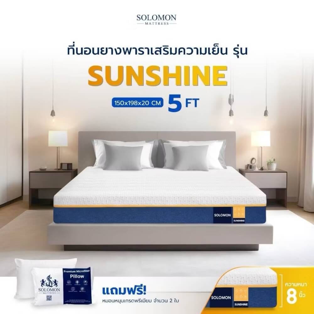 ที่นอนยางพารา 5 ฟุต SOLOMON รุ่น SUNSHINE หนา 8 นิ้ว _8