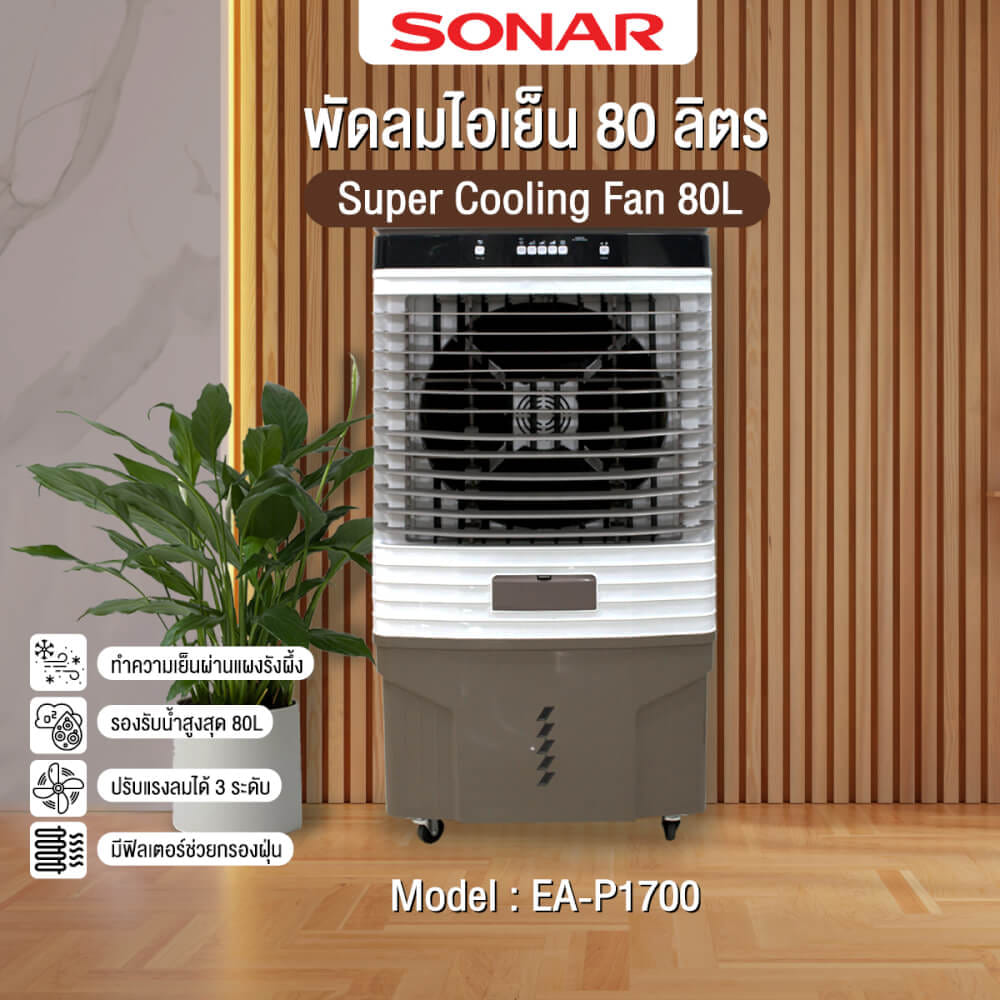 พัดลมไอเย็น SONAR 80 ลิตร รุ่น EA-P1700