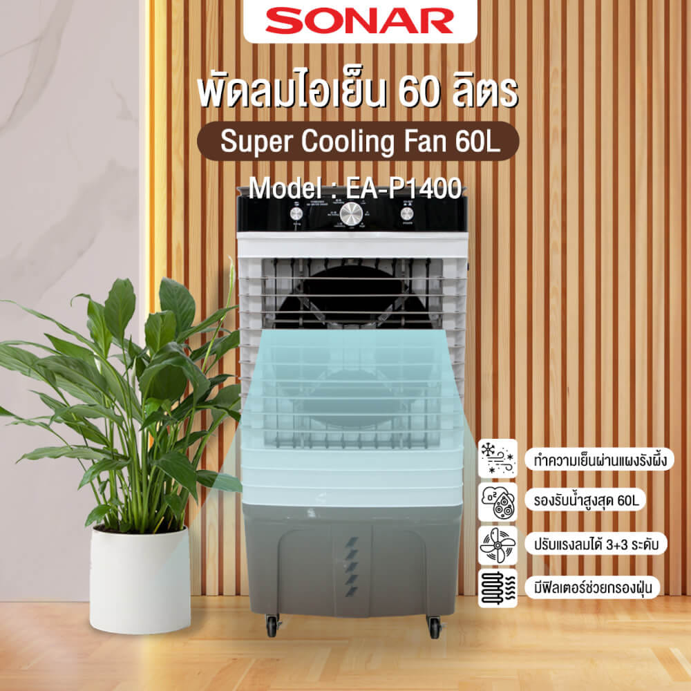 พัดลมไอเย็น SONAR 60 ลิตร รุ่น EA-P1400