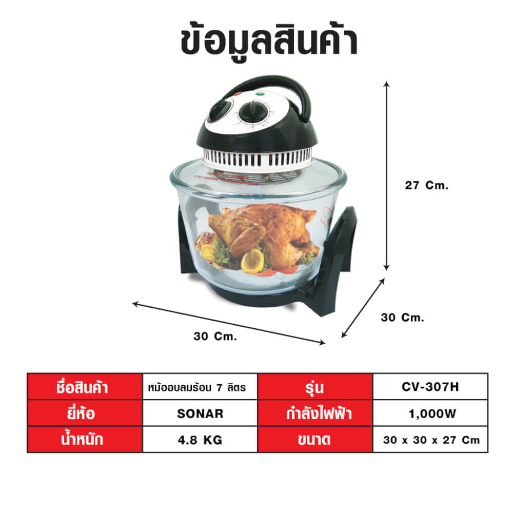หม้ออบลมร้อน SONAR รุ่น CV-307H ขนาด 7L