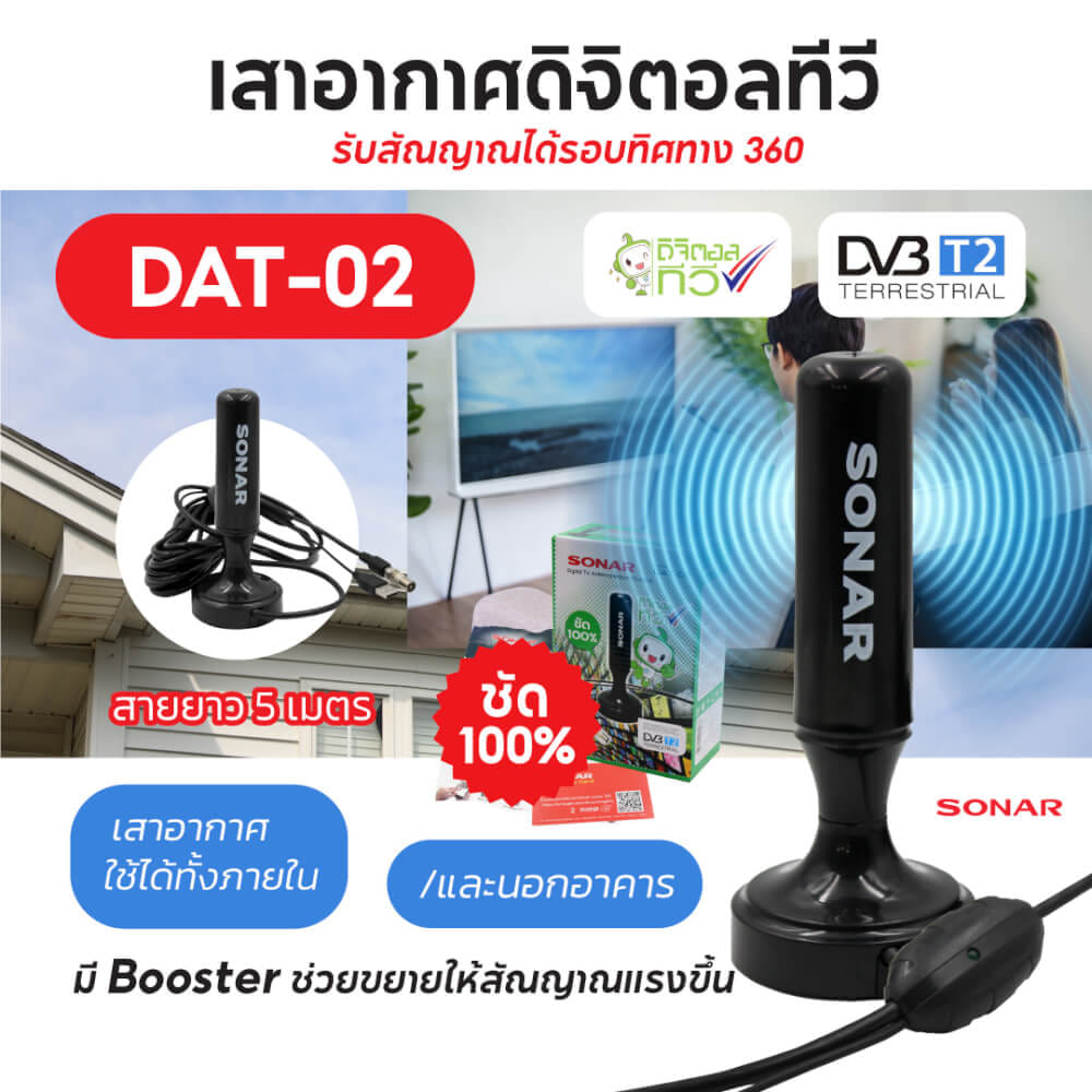 เสาทีวีดิจิตอล เสาอากาศ ดิจิตอลทีวี ภายในบ้าน ติดตั้งง่าย SONAR รุ่น DAT-02_2