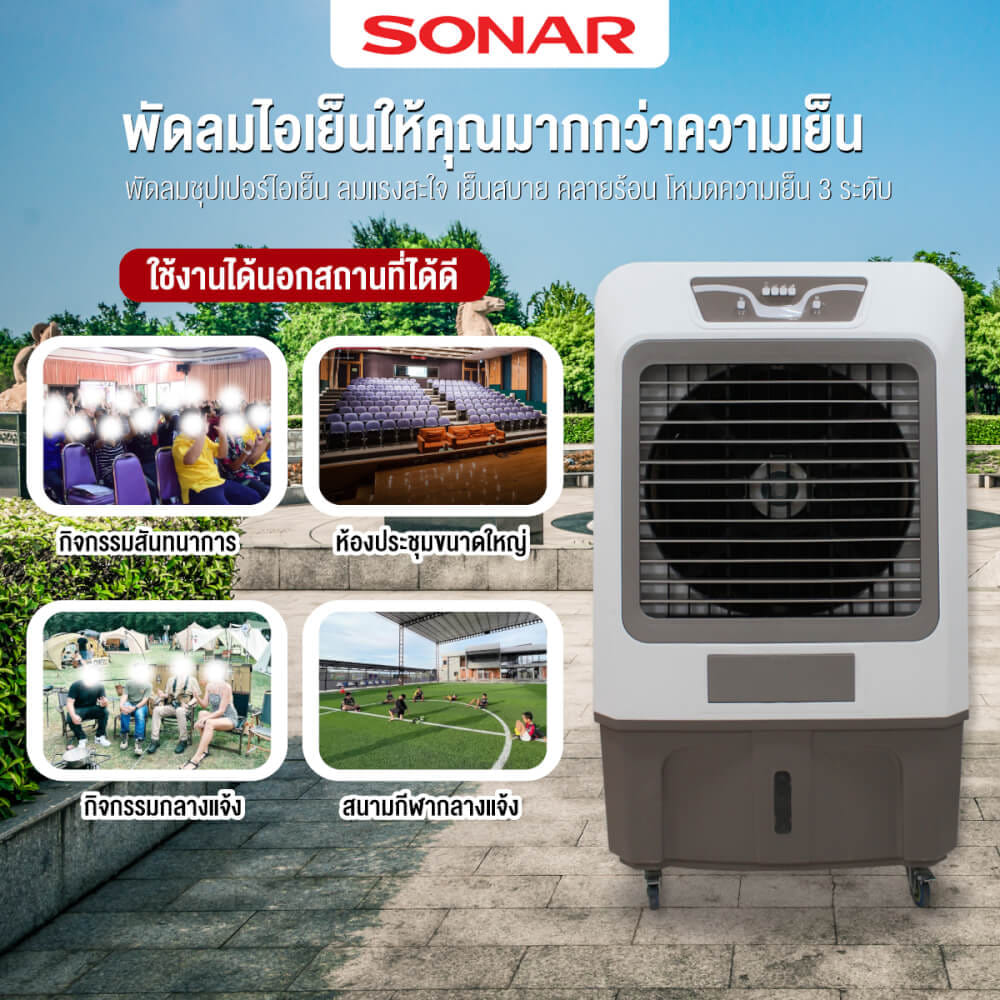 พัดลมไอเย็น SONAR 150 ลิตร รุ่น EA-P1900