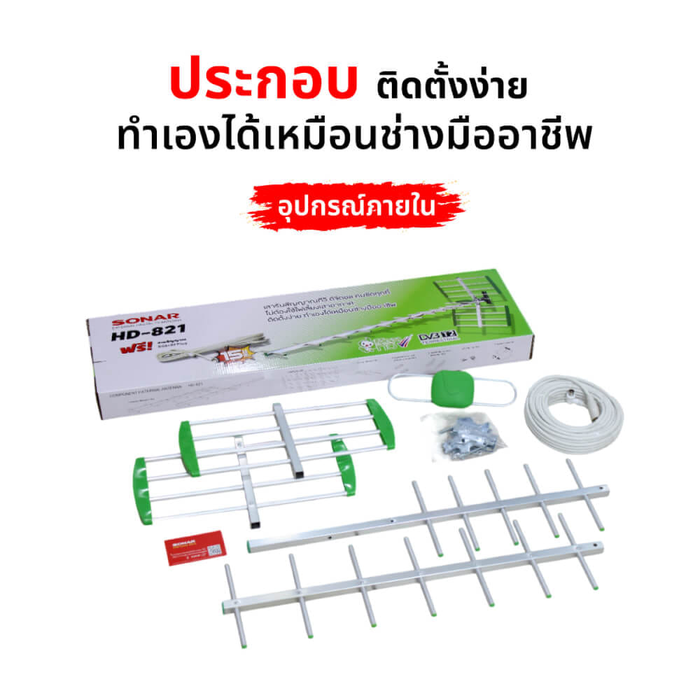 เสาอากาศดิจิตอลทีวี ติดตั้งภายนอก พร้อมสายและอุปกรณ์ติดตั้ง SONAR รุ่น HD-821