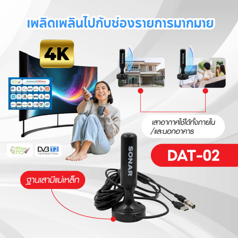 เสาทีวีดิจิตอล เสาอากาศ ดิจิตอลทีวี ภายในบ้าน ติดตั้งง่าย SONAR รุ่น DAT-02_4