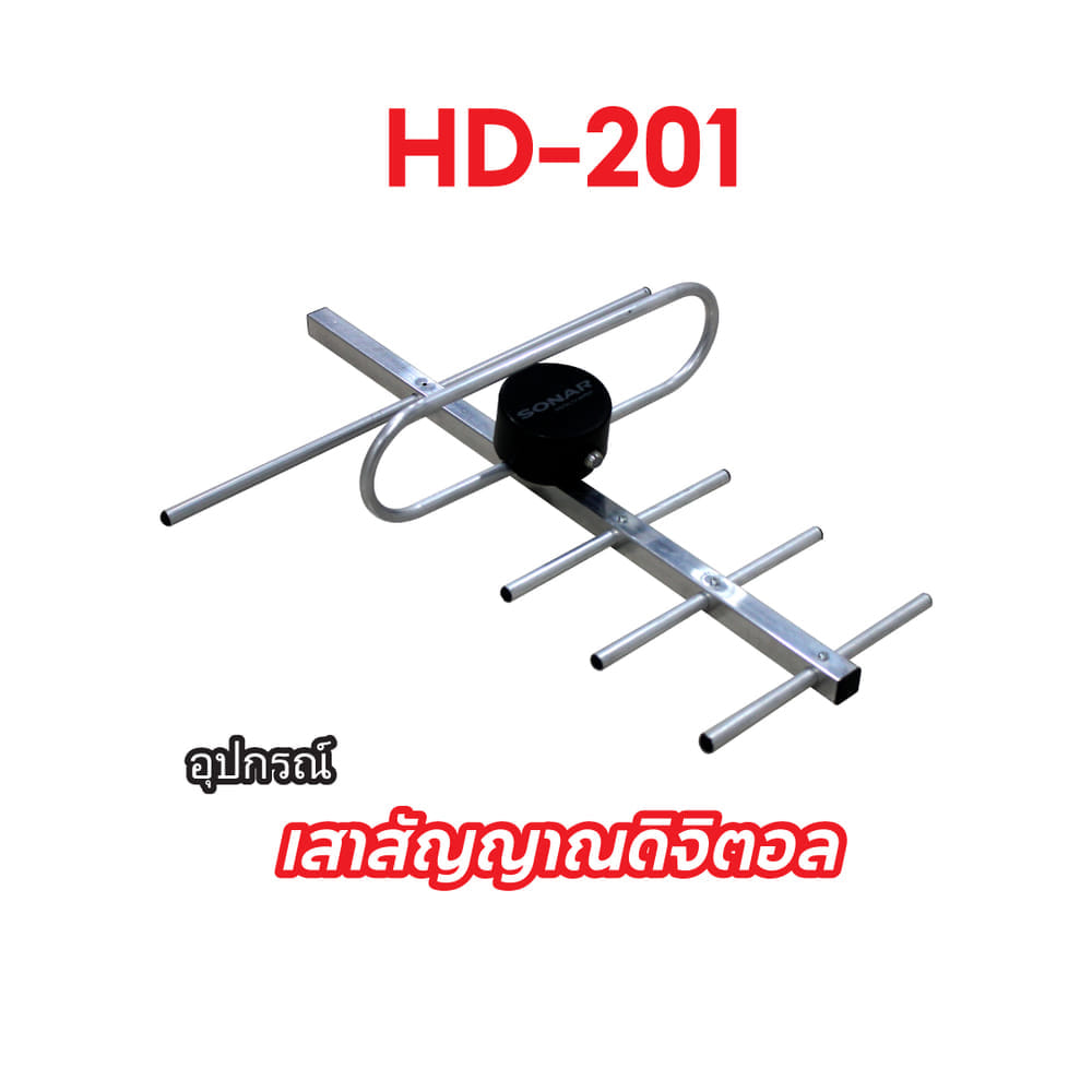  เสาอากาศดิจิตอลทีวี ติดตั้งภายนอก พร้อมสายและอุปกรณ์ติดตั้ง SONAR รุ่น HD-201 