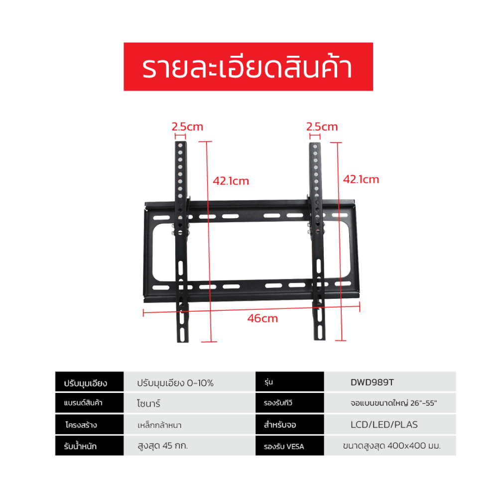 ขาแขวนทีวี SONAR 26 นิ้ว - 55 นิ้ว รุ่น DWD989T