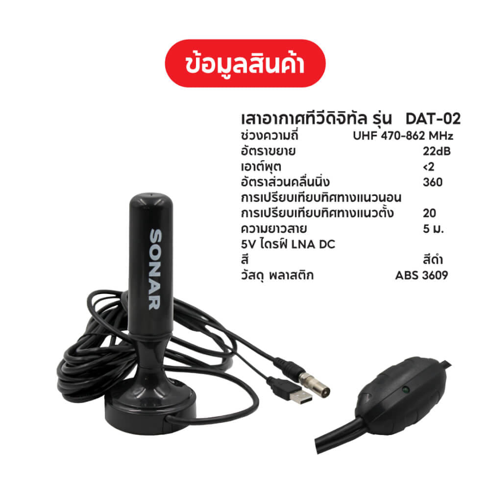 เสาทีวีดิจิตอล เสาอากาศ ดิจิตอลทีวี ภายในบ้าน ติดตั้งง่าย SONAR รุ่น DAT-02_7