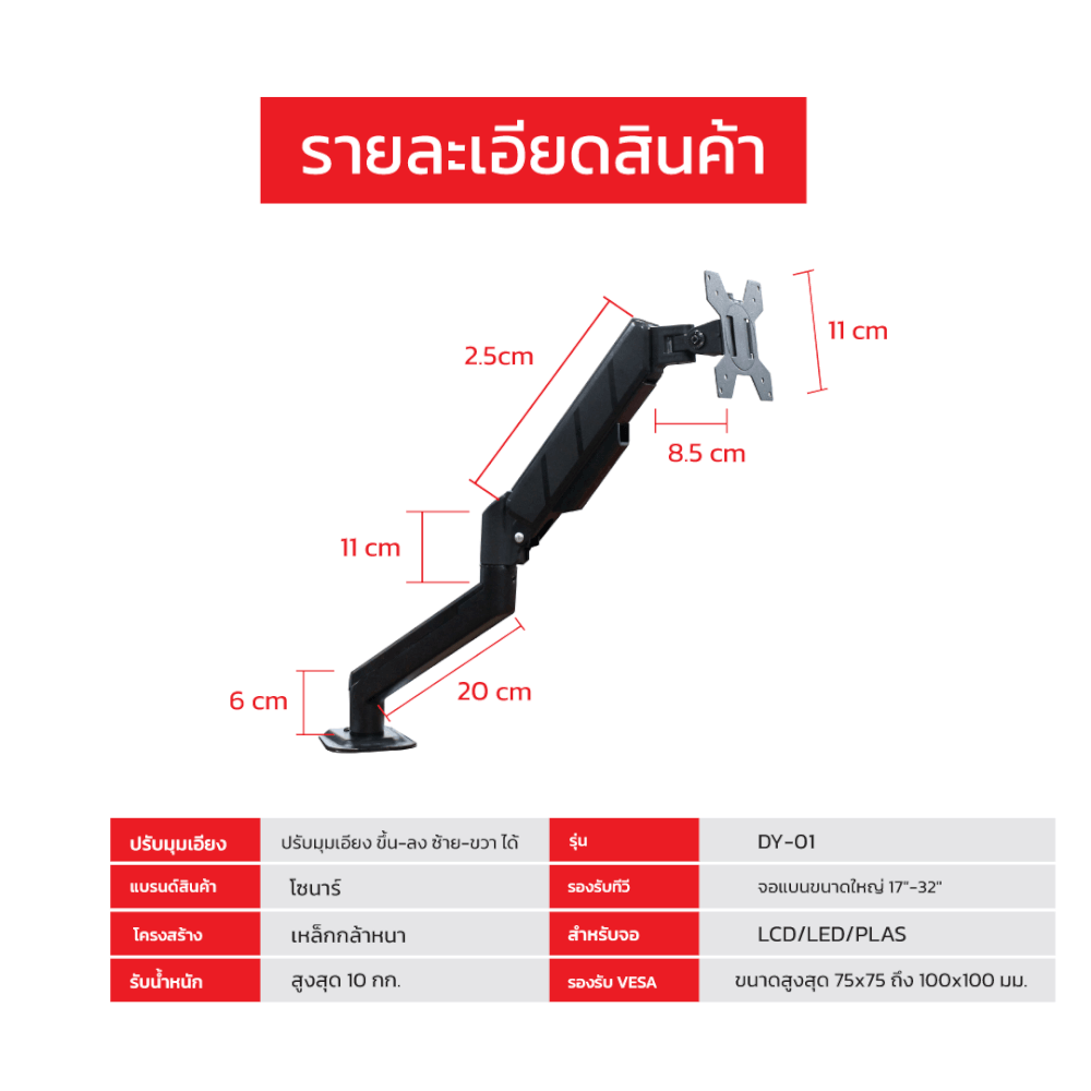 แขนจับจอมอนิเตอร์ SONAR รองรับจอขนาด 17-32 นิ้ว รุ่น DY-01