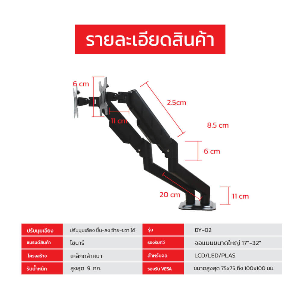 แขนจับจอมอนิเตอร์ 2 แขน SONAR รองรับจอขนาด 17-32 นิ้ว รุ่น DY-02