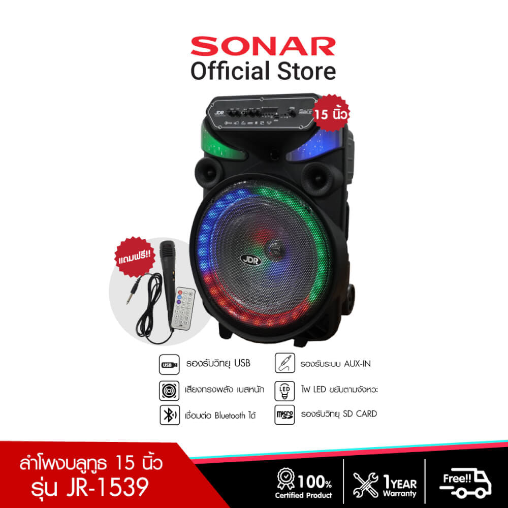 ลำโพงบลูทูธ BLUETOOTH SONAR JR-1539 (ดอก15นิ้ว)
