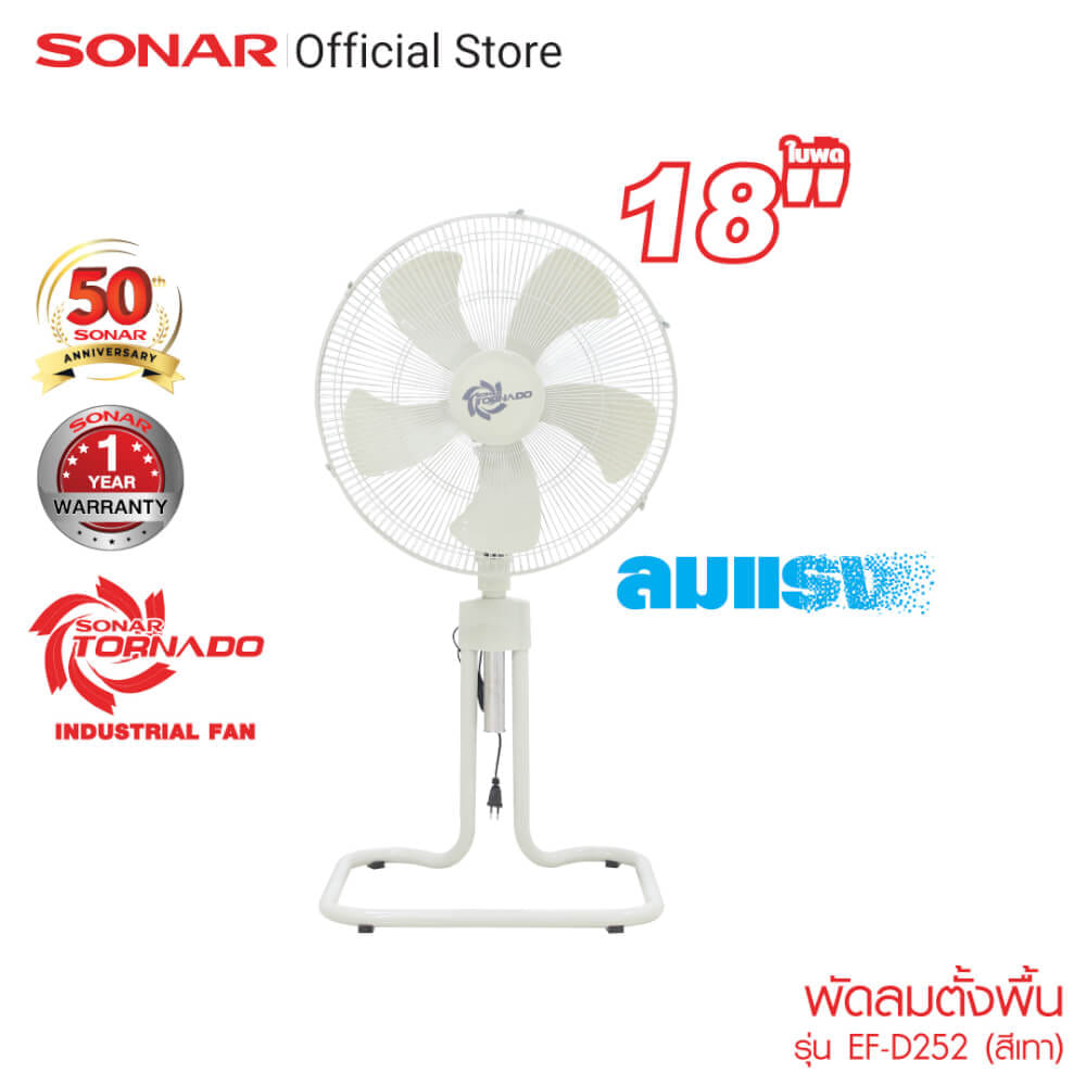 พัดลมอุตสาหกรรมตั้งพื้น 18 นิ้ว SONAR รุ่น EF-D252