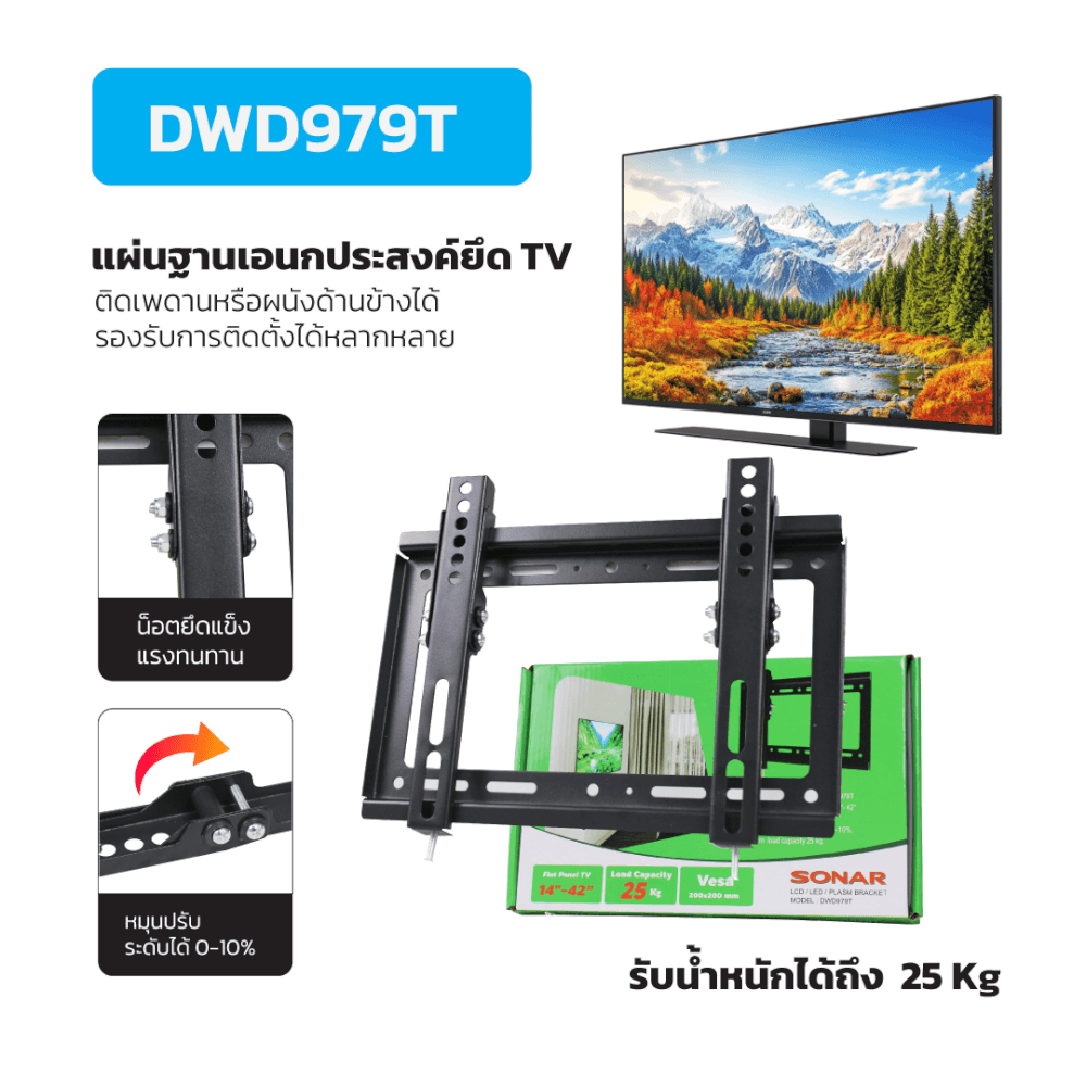 ขาแขวนทีวี SONAR 14 นิ้ว - 42 นิ้ว รุ่น DWD979T_5