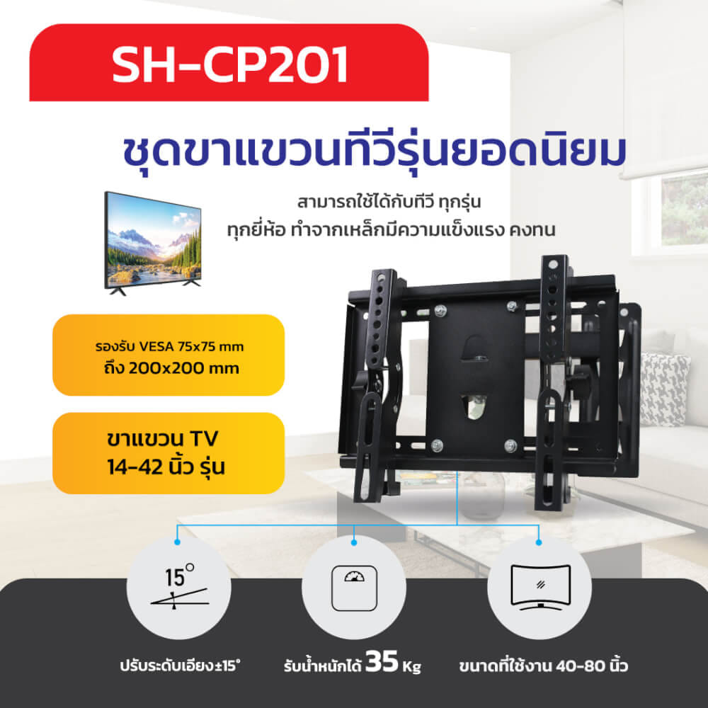 ขาแขวนทีวี SONAR 14-42 นิ้ว รุ่น SH-CP201_6