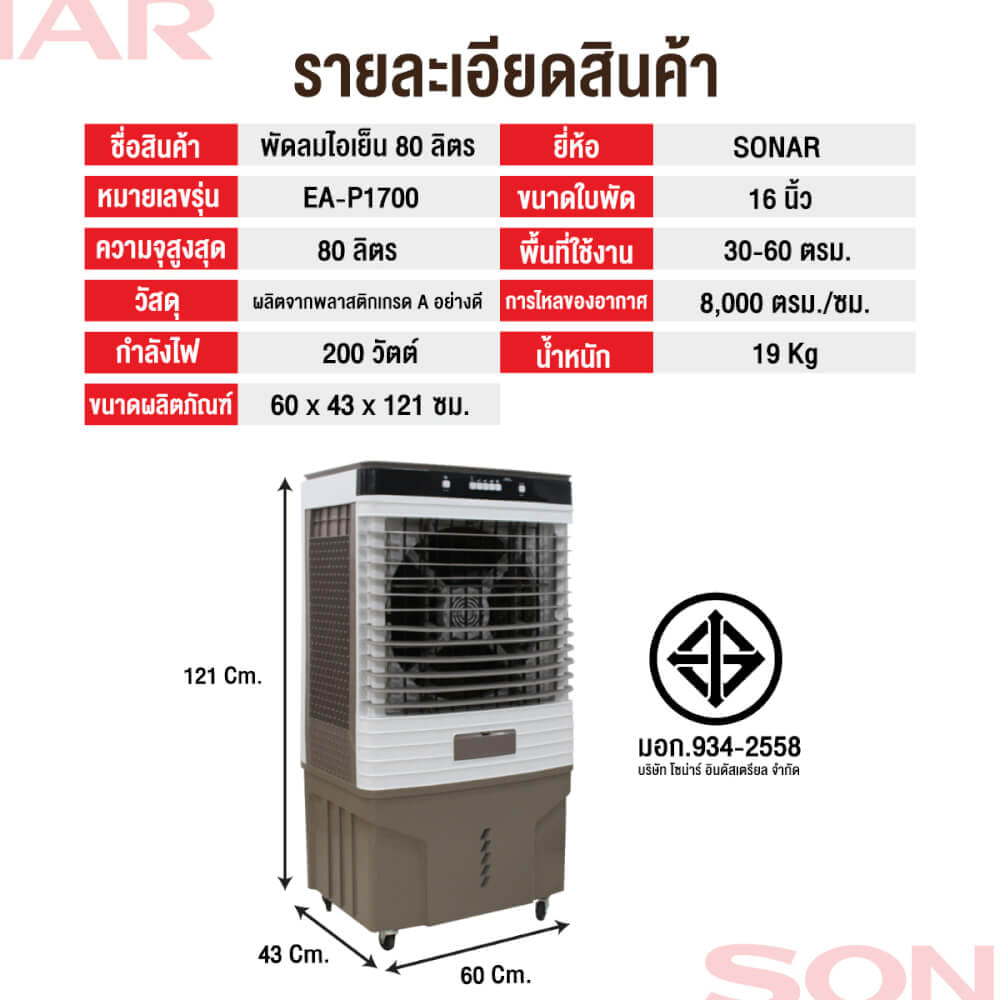 พัดลมไอเย็น SONAR 80 ลิตร รุ่น EA-P1700