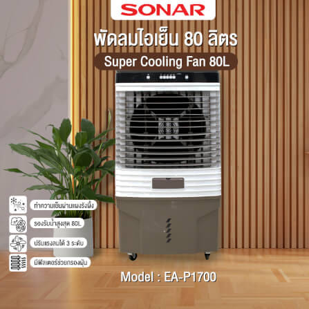 พัดลมไอเย็น SONAR 80 ลิตร รุ่น EA-P1700_1