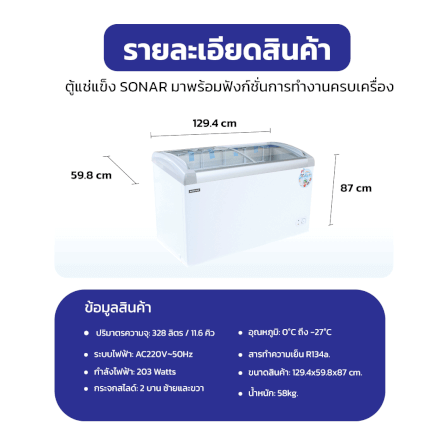 ตู้แช่แข็งฝากระจก SONAR รุ่น SD-328G ขนาด 328 ลิตร 11.6 คิว สีขาว_5