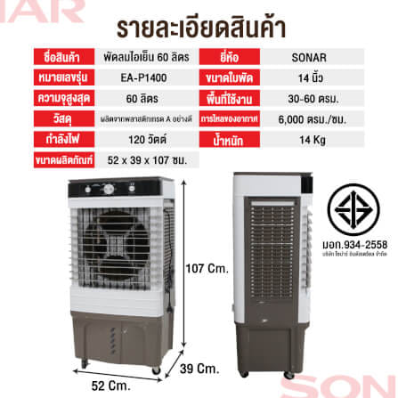 พัดลมไอเย็น SONAR 60 ลิตร รุ่น EA-P1400_6