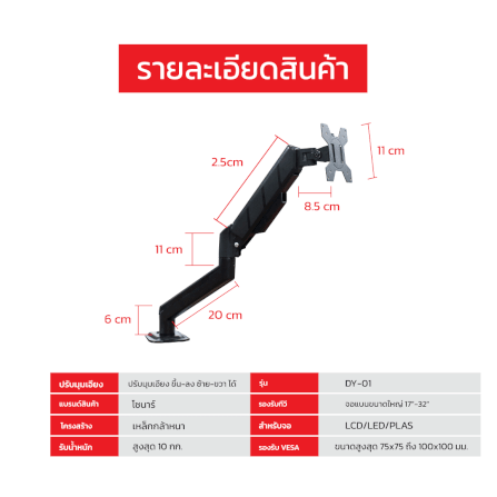 แขนจับจอมอนิเตอร์ SONAR รองรับจอขนาด 17-32 นิ้ว รุ่น DY-01_9