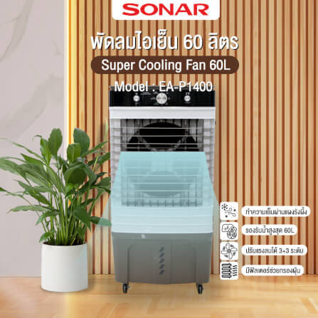 พัดลมไอเย็น SONAR 60 ลิตร รุ่น EA-P1400_8