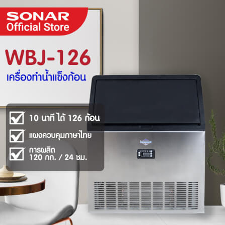 เครื่องทำน้ำแข็ง 120 KG SONAR รุ่น WBJ-126_5