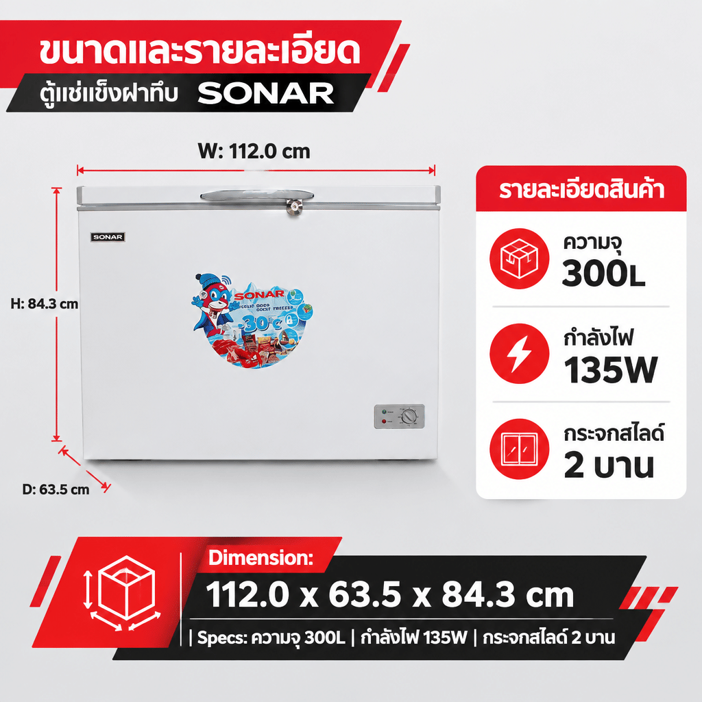 ตู้แช่แข็งฝาทึบ SONAR BD-308L 300 ลิตร 10.5 คิว สีขาว_1