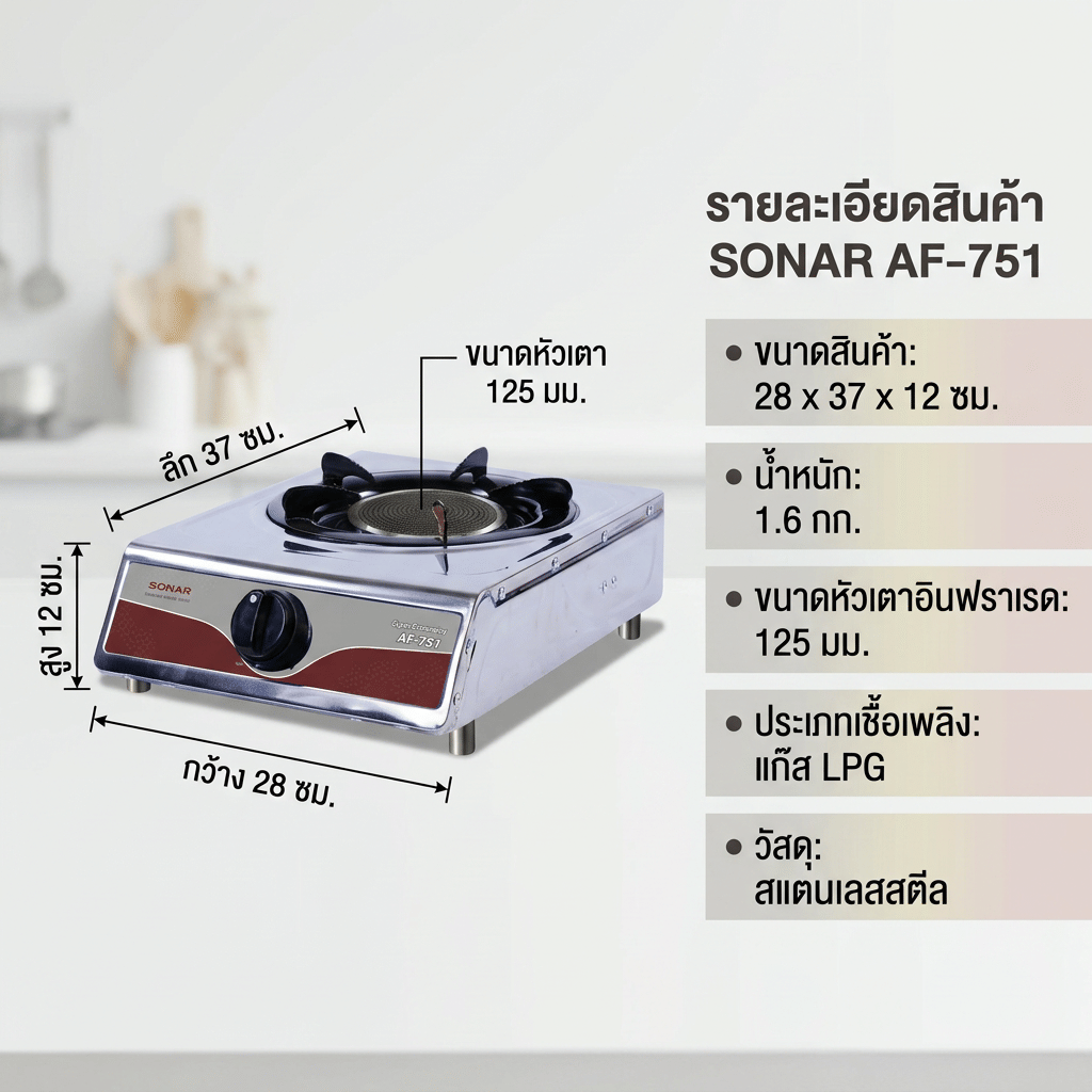 เตาแก๊สตั้งโต๊ะ 1 หัวแก๊ส SONAR รุ่น AF-751 (เตาแก๊สอินฟราเรด)_10