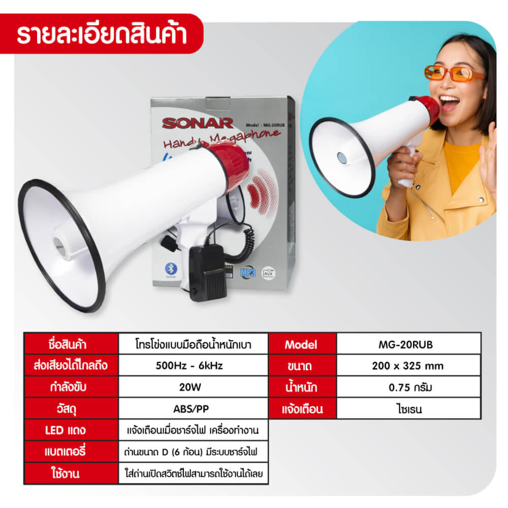 โทรโข่ง SONAR รุ่น MG-20RUB รองรับการอัดเสียง มีไซเรน BLUETOOTH_10