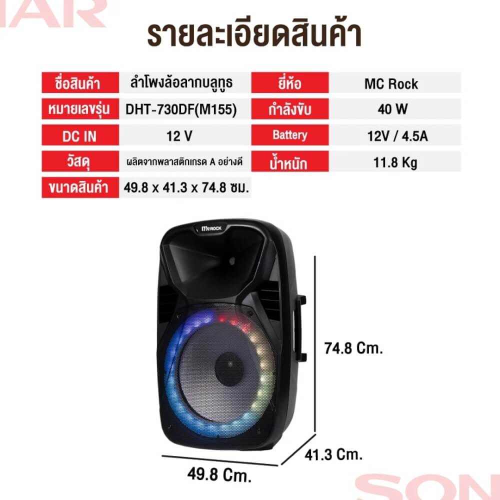 ลำโพงบลูทูธ MCROCK รุ่น DHT-730DF(M155) ขนาด 15 นิ้ว แถมไมโครโฟนและมีล้อลาก_2