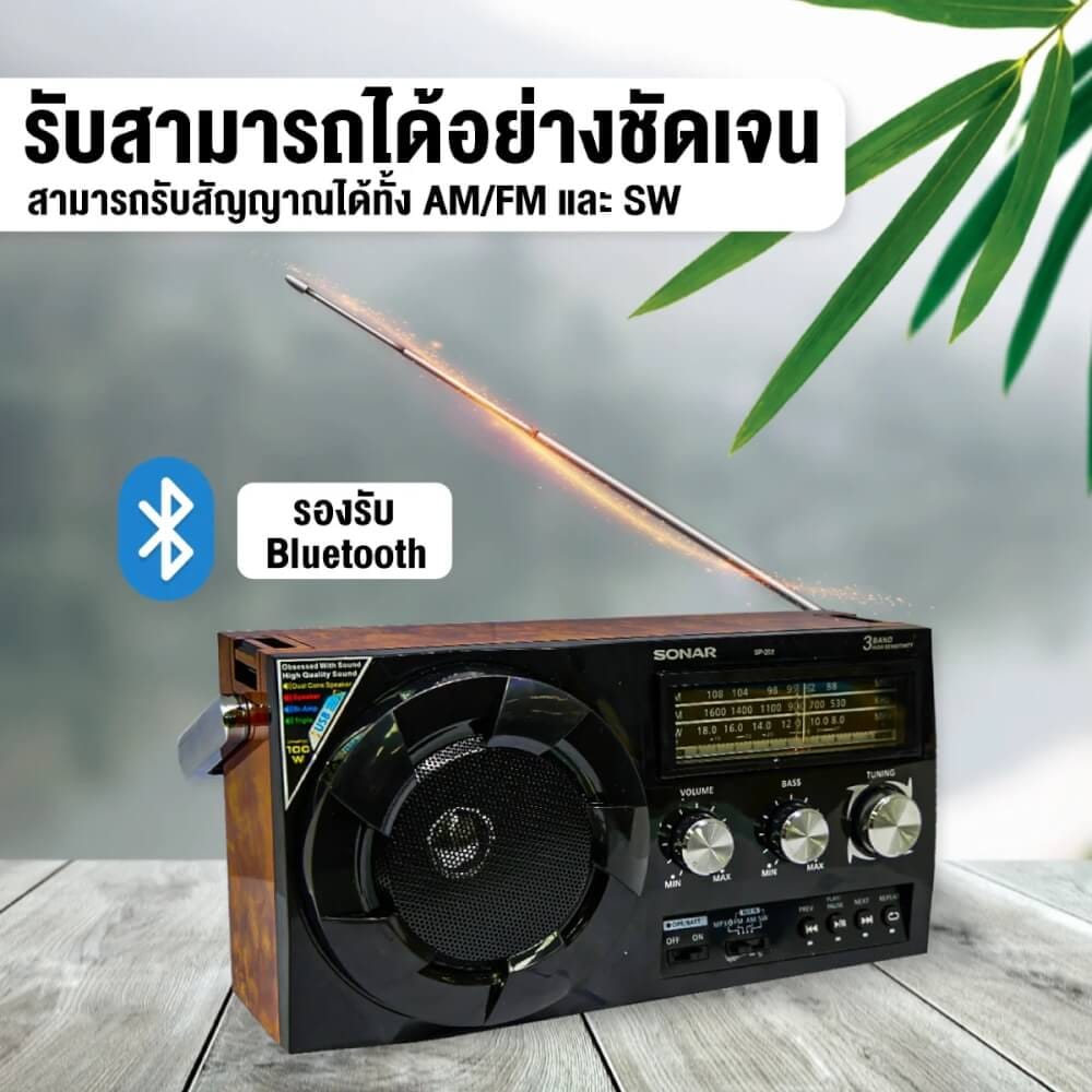 วิทยุทรานซิสเตอร์บลูทูธ FM/AM  SONAR รุ่น SP-202 สีน้ำตาลลายไม้