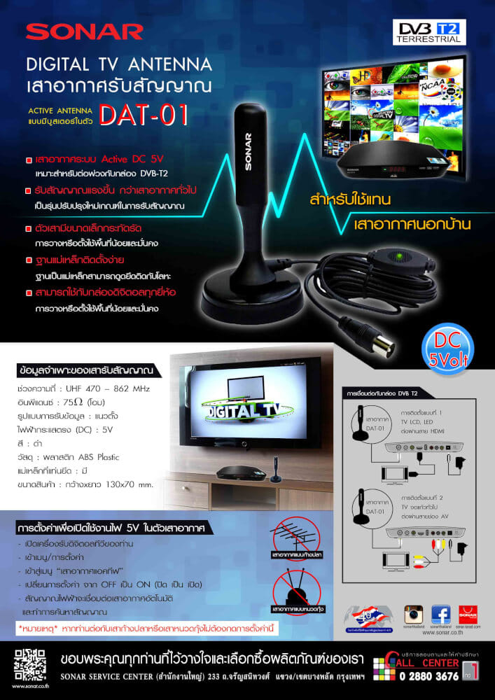 เสาทีวีดิจิตอล เสาอากาศ ดิจิตอลทีวี ภายในบ้าน ติดตั้งง่าย SONAR รุ่น DAT-01_2