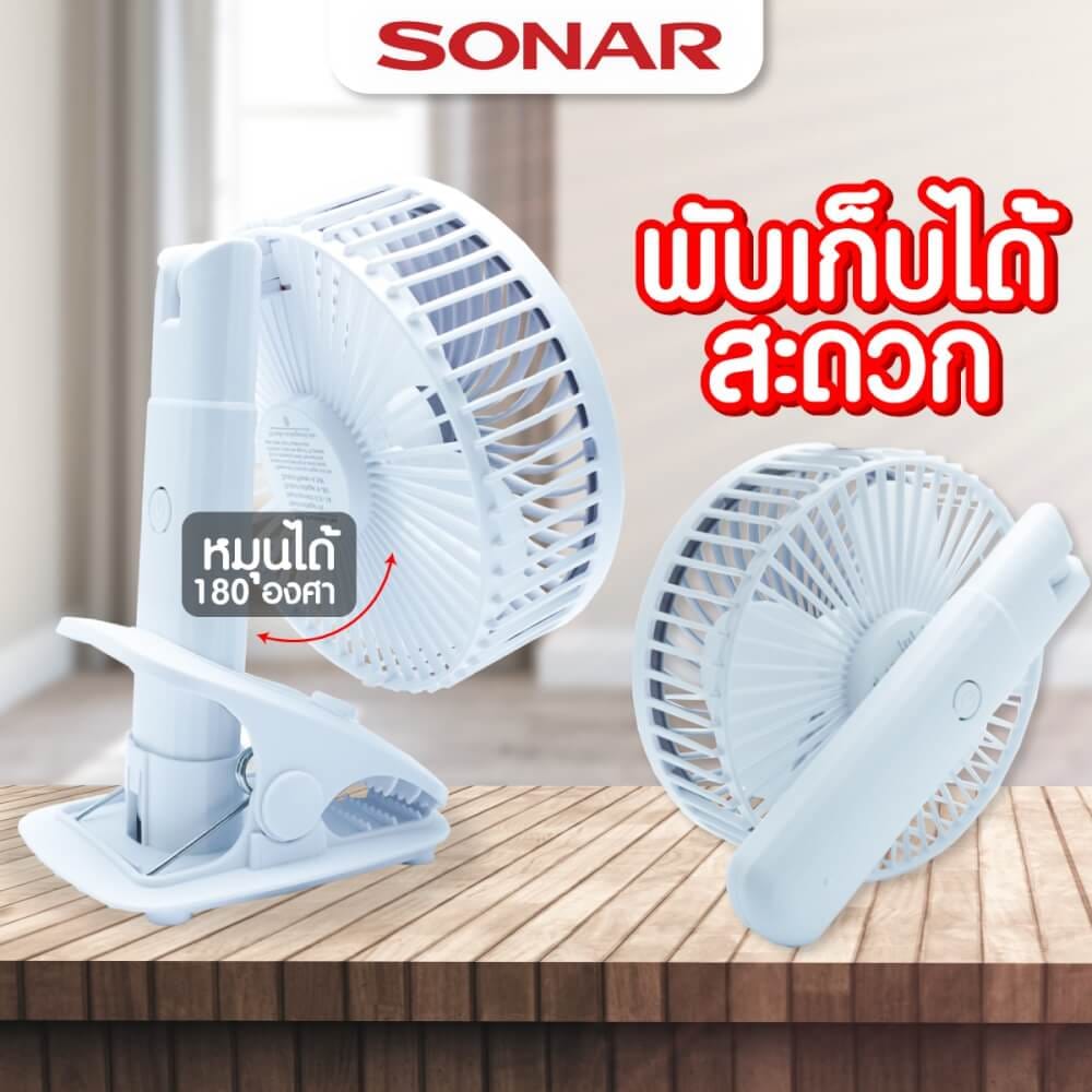 พัดลมไร้สายแบบพกพา SONAR รุ่น EF-E007  ปรับได้ 3 ระดับ 9000MAH. สีเทา/ขาว