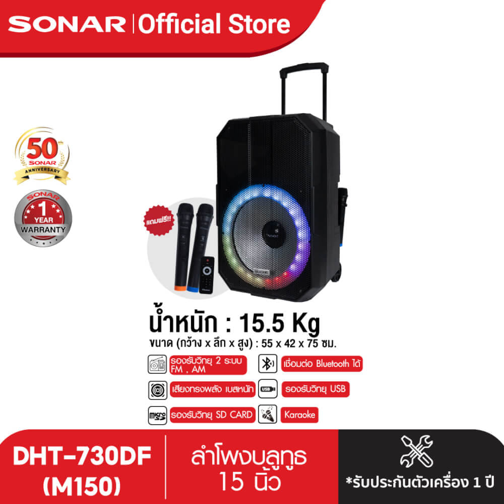 ลำโพงบลูทูธ MCROCK รุ่น DHT-730DF(M150) 15 นิ้ว แถมไมโครโฟน 2 ตัว มีแบตเตอรี่ในตัว_4