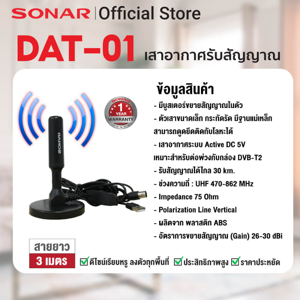 เสาทีวีดิจิตอล เสาอากาศ ดิจิตอลทีวี ภายในบ้าน ติดตั้งง่าย SONAR รุ่น DAT-01_4