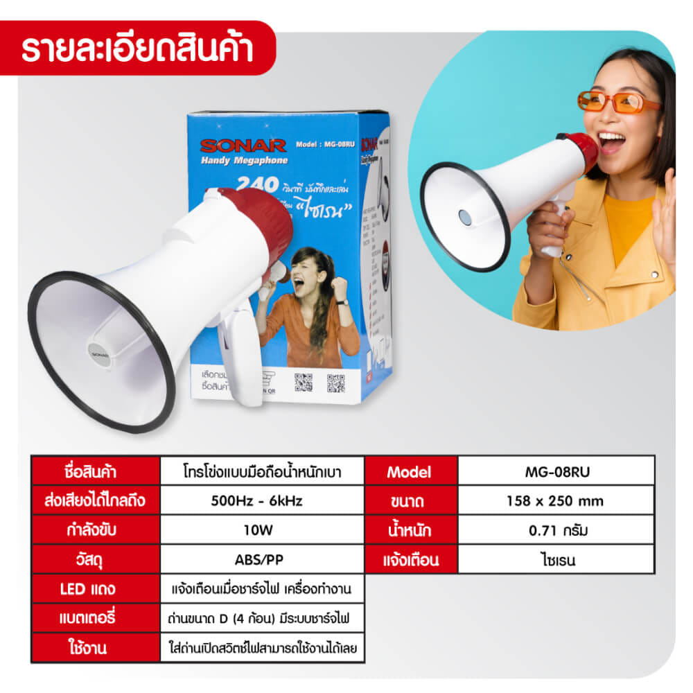 โทรโข่ง SONAR รุ่น MG-08RU  รองรับการอัดเสียง มีไซเรน BLUETOOTH _5