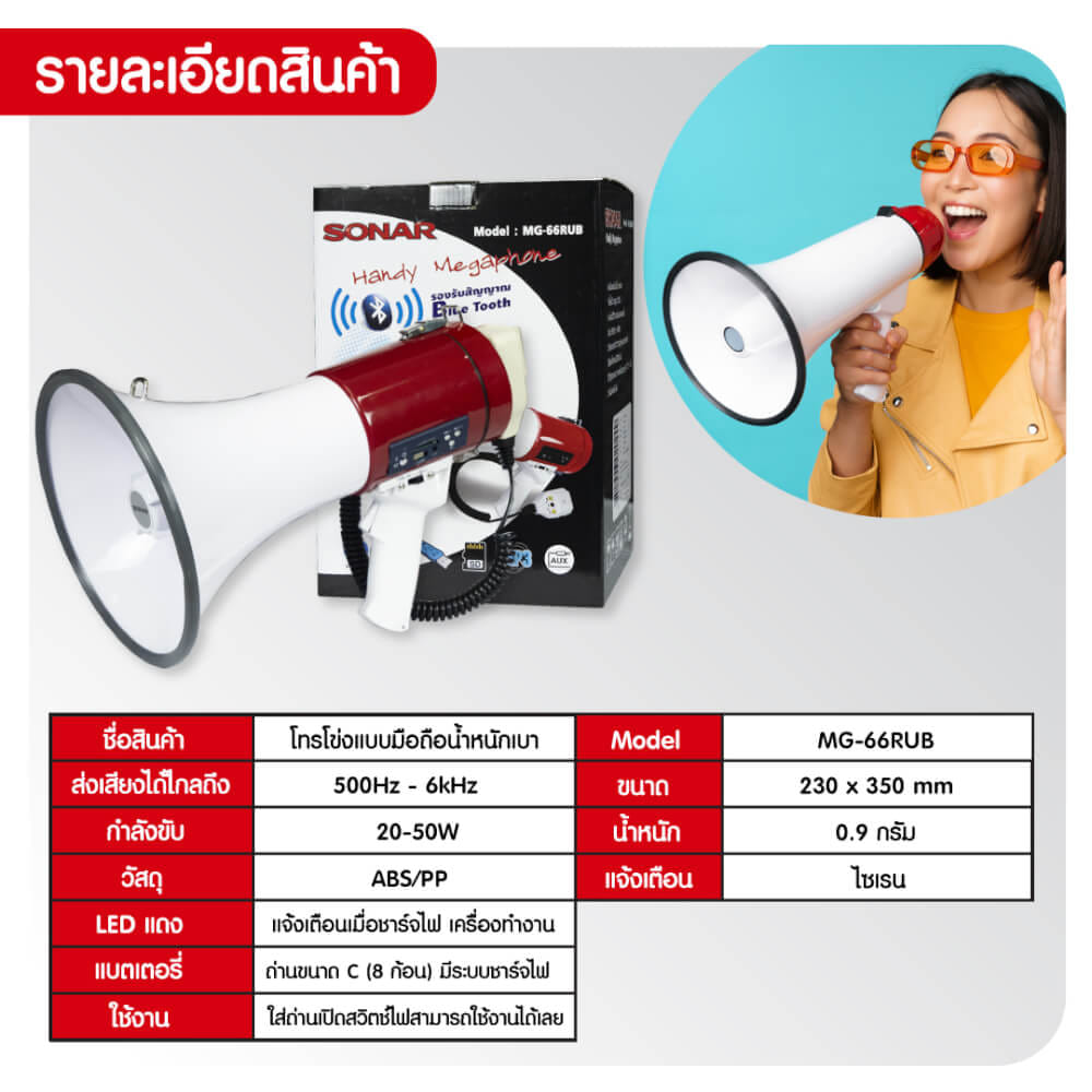 โทรโข่ง SONAR รุ่น  MG-66RUB  รองรับการอัดเสียง มีไซเรน BLUETOOTH _5