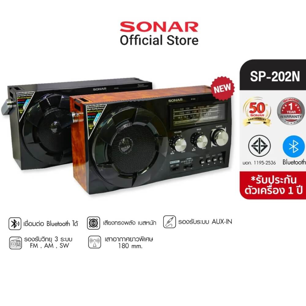 วิทยุทรานซิสเตอร์บลูทูธ FM/AM  SONAR รุ่น SP-202 สีดำ
