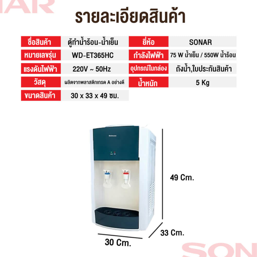 ตู้น้ำดื่ม ร้อน-เย็น 2 หัว แบบตั้งโต๊ะ SONAR รุ่น WD-ET365HC 