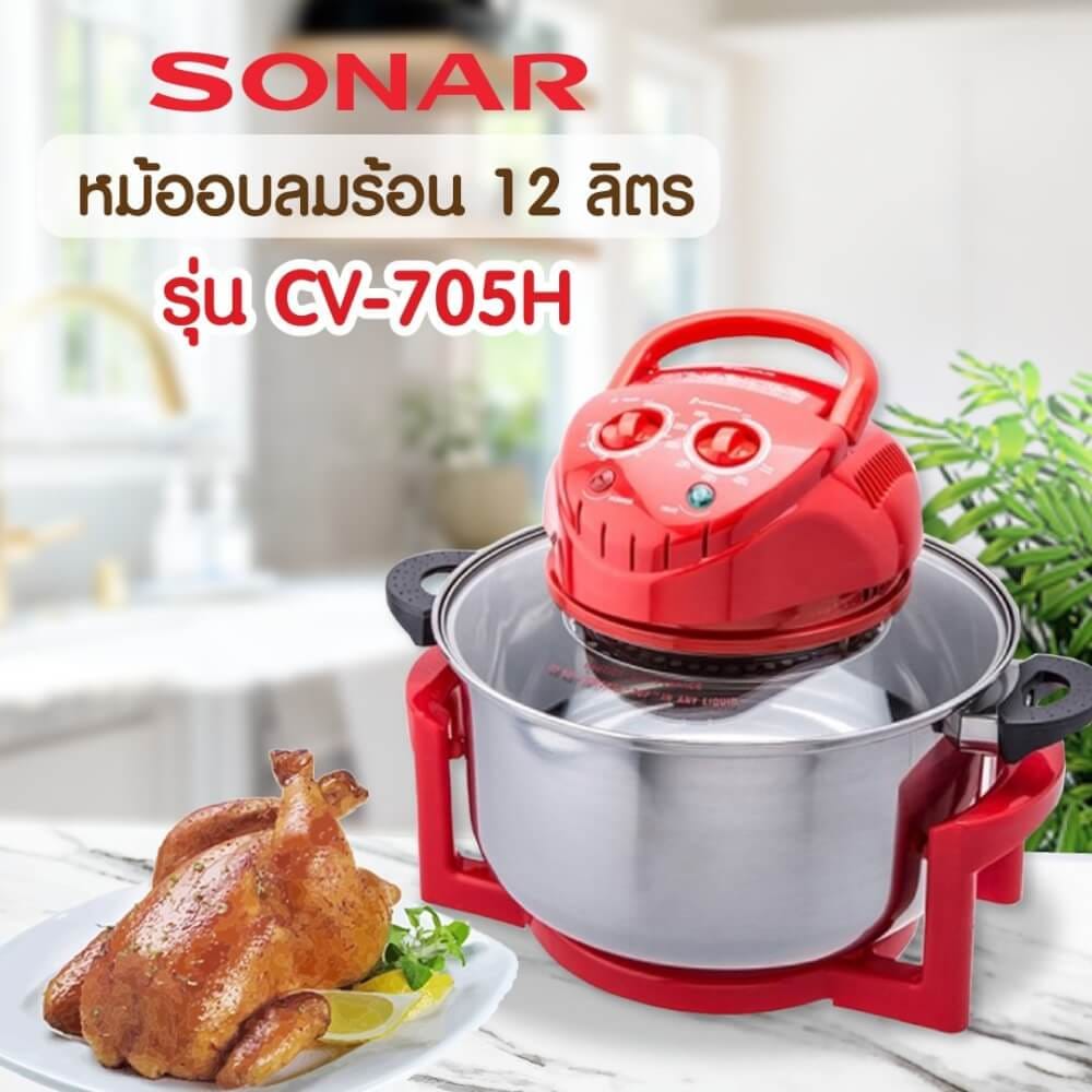หม้ออบลมร้อน SONAR รุ่น CV-705 ขนาด 12L