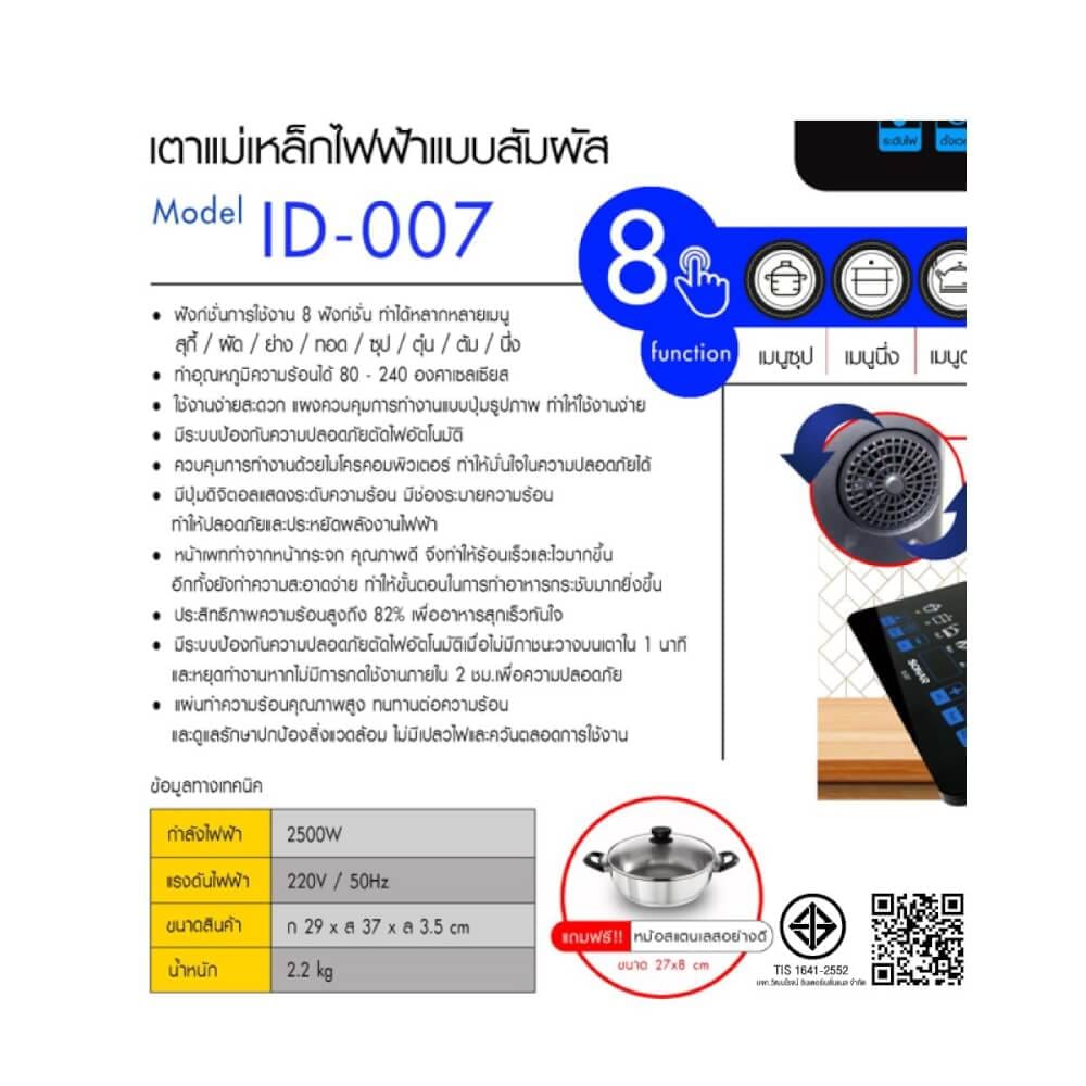 เตาแม่เหล็กไฟฟ้า SONAR รุ่น ID-007 2500W หน้าเพลทกระจก แถมฟรีหม้อสแตนเลส_7