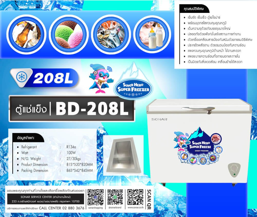 ตู้แช่แข็ง ฝาทึบ SONAR รุ่น BD-208 ขนาด 208 ลิตร 6.9 คิว สีขาว_7