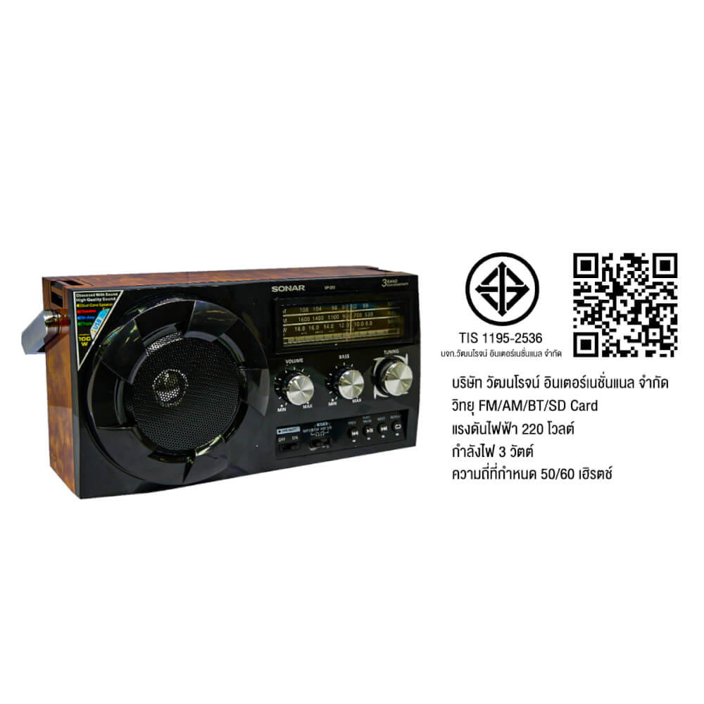 วิทยุทรานซิสเตอร์บลูทูธ FM/AM  SONAR รุ่น SP-202 สีน้ำตาลลายไม้