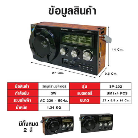 วิทยุทรานซิสเตอร์บลูทูธ FM/AM  SONAR รุ่น SP-202 สีดำ_4