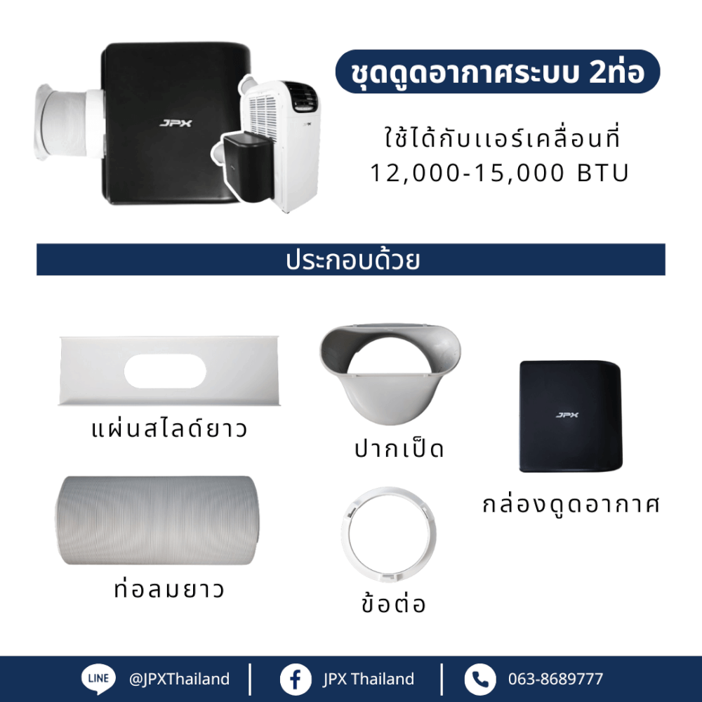 ชุดเสริมระบบ2ท่อ JPX สำหรับขนาด 12,000 และ 15,000 BTU ( ไม่รวมแอร์)