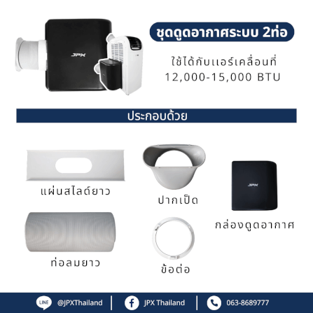 ชุดเสริมระบบ2ท่อ JPX สำหรับขนาด 12,000 และ 15,000 BTU ( ไม่รวมแอร์)_2