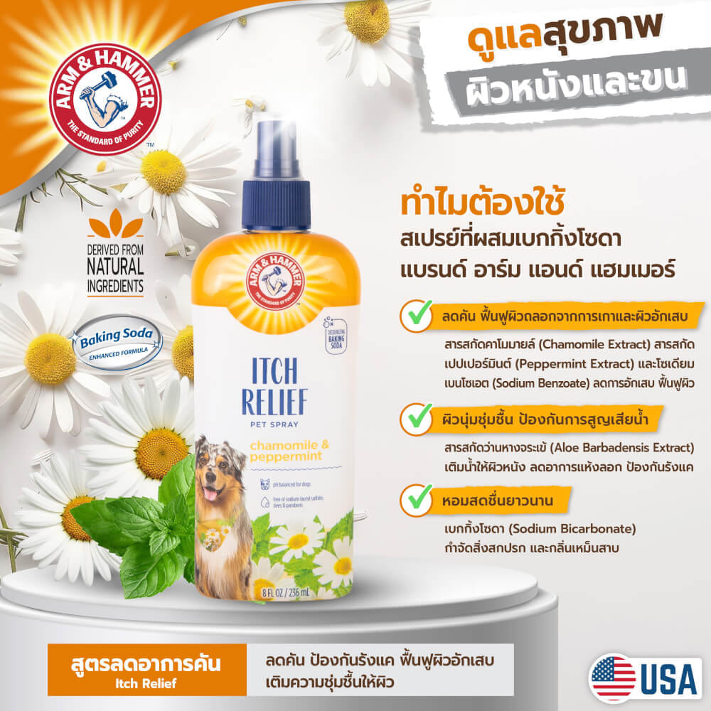 เซตดูแลผิวและขน ARM AND HAMMER ITCH RELIEF DUO แชมพูและสเปรย์สูตรคาโมมายล์ เปปเปอร์มินต์ บรรเทาอาการคัน_2