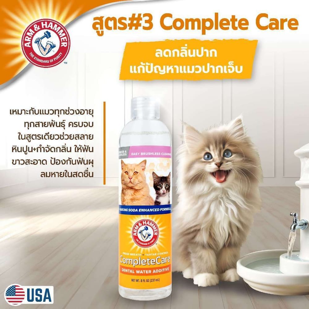 น้ำยาดับกลิ่นปากแมวผสมน้ำดื่ม ARM AND HAMMER COMPLETE CARE สูตร 3, 237 ML