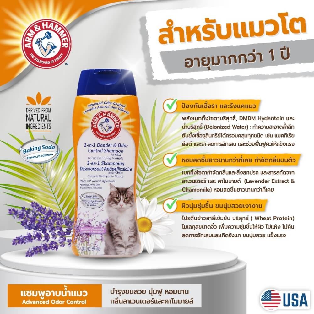 แชมพูสำหรับแมว ARM AND HAMMER 2-IN-1 DANDER & ODOR CONTROL สูตรป้องกันเชื้อราและรังแค ขนาด 591 มล._6