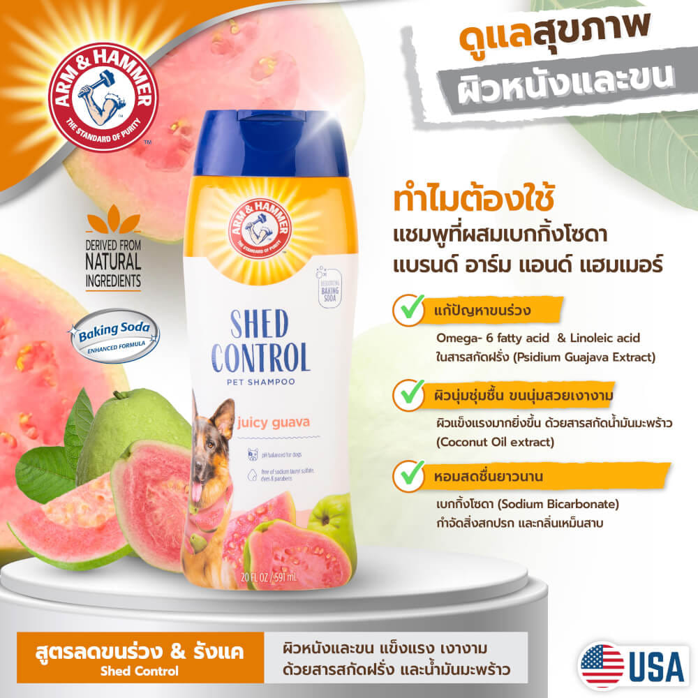 แชมพูสำหรับสุนัข ARM AND HAMMER SHED CONTROL สูตรลดขนร่วง 591 ML