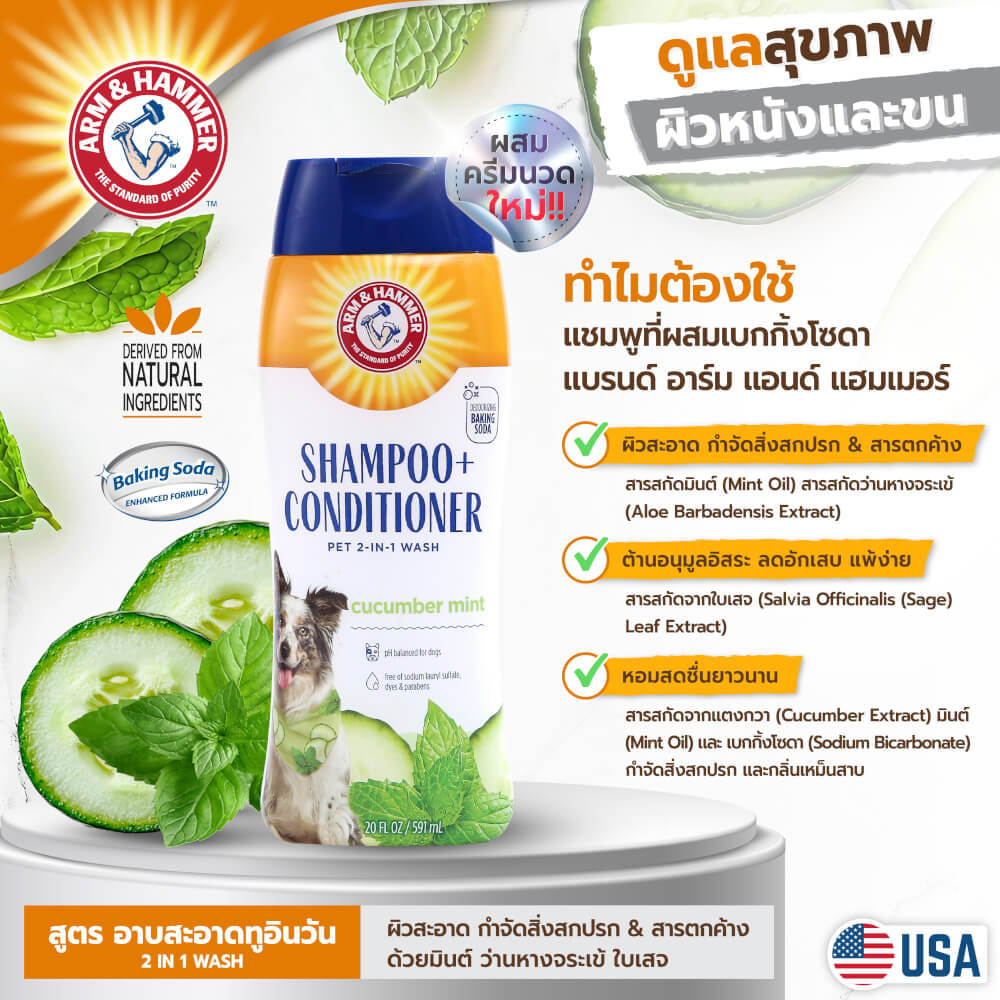 แชมพูสำหรับสุนัข ARM AND HAMMER 2-IN-1 สูตรผสมครีมนวด กลิ่นแตงกวาและมินต์ 591 ML