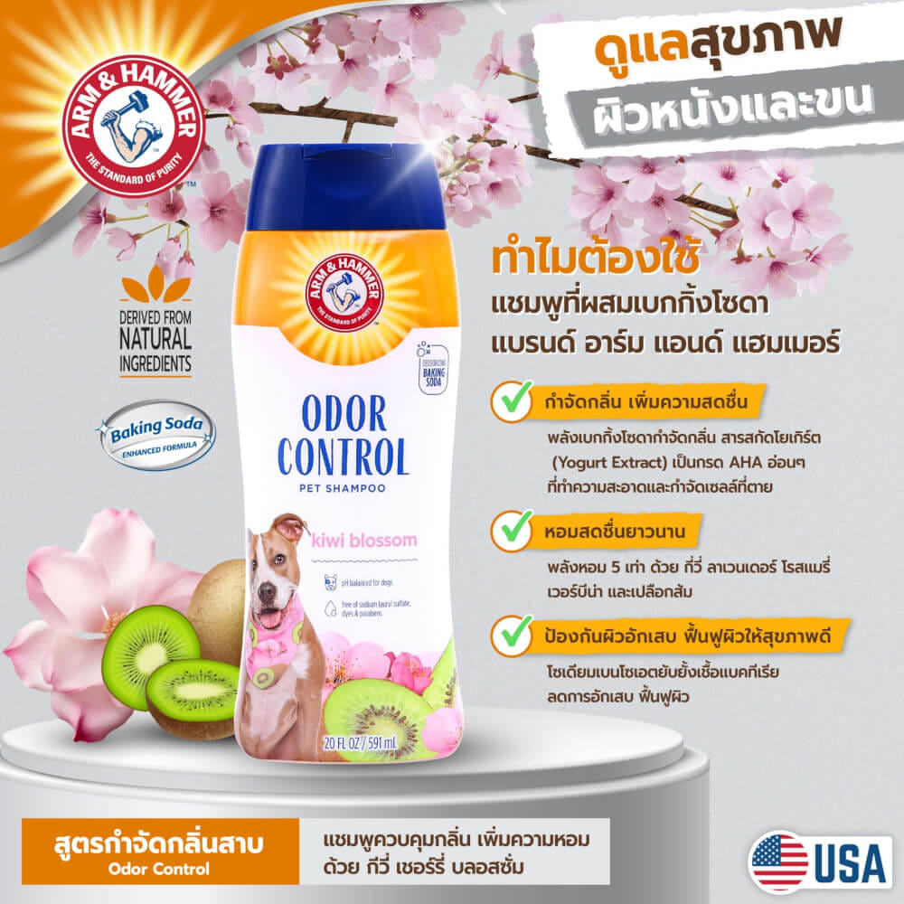 แชมพูสำหรับสุนัขโต ARM AND HAMMER กลิ่น KIWI BLOSSOM 591 มล.